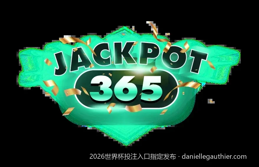2026世界杯揭幕战比分预测与官方竞猜入口指引